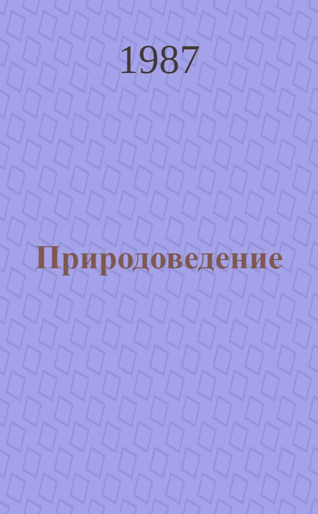 Природоведение : Учеб. для 2-го и 3-го кл. трехлет. нач. шк. : Пер. с укр.