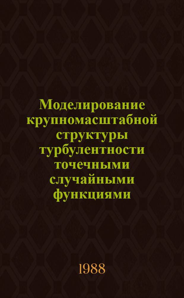 Моделирование крупномасштабной структуры турбулентности точечными случайными функциями : Автореф. дис. на соиск. учен. степ. канд. физ.-мат. наук : (01.02.05)