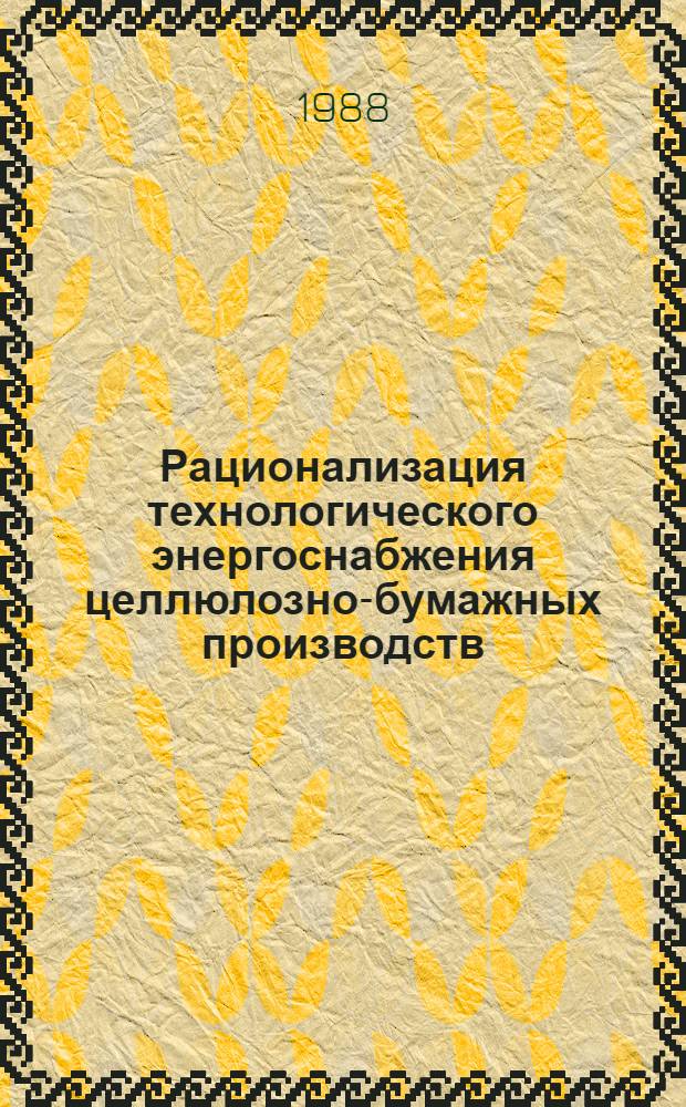 Рационализация технологического энергоснабжения целлюлозно-бумажных производств : Учеб. пособие для студентов фак. проф. энергетики и слушателей фак. повышения квалификации