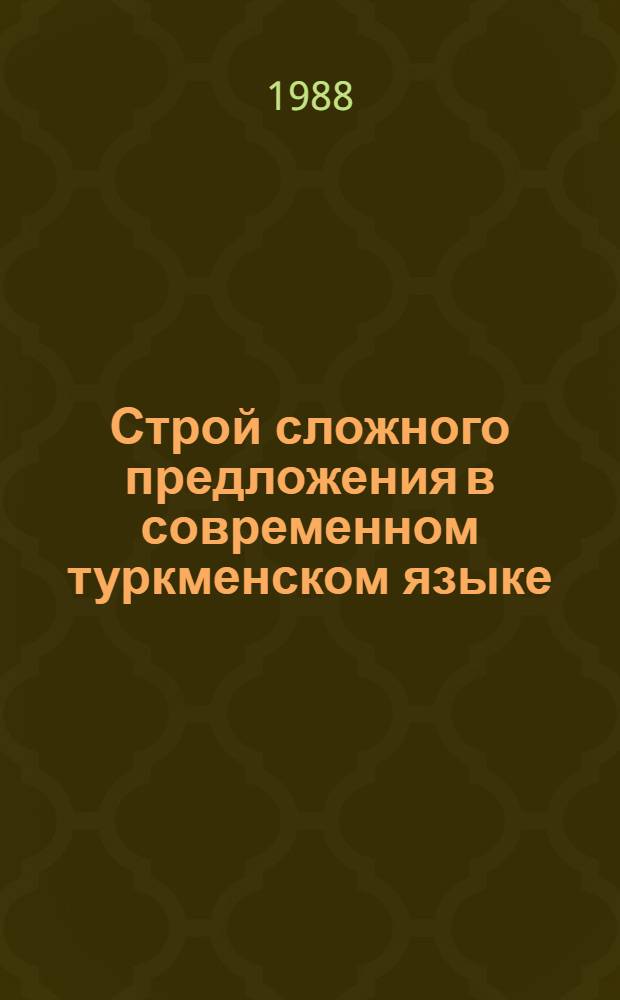 Строй сложного предложения в современном туркменском языке
