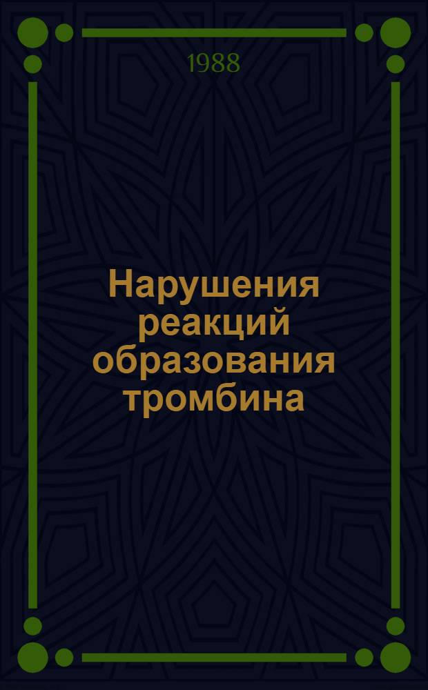 Нарушения реакций образования тромбина