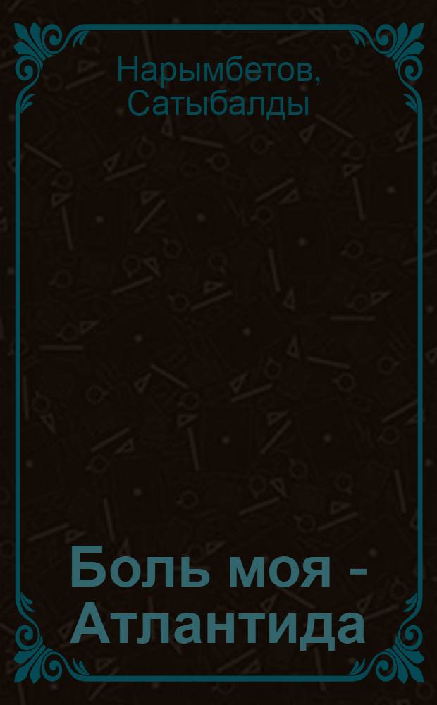 Боль моя - Атлантида : Повести