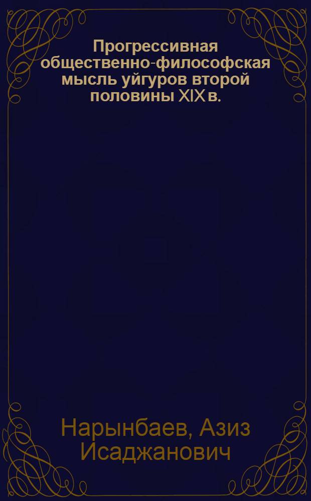 Прогрессивная общественно-философская мысль уйгуров второй половины XIX в.