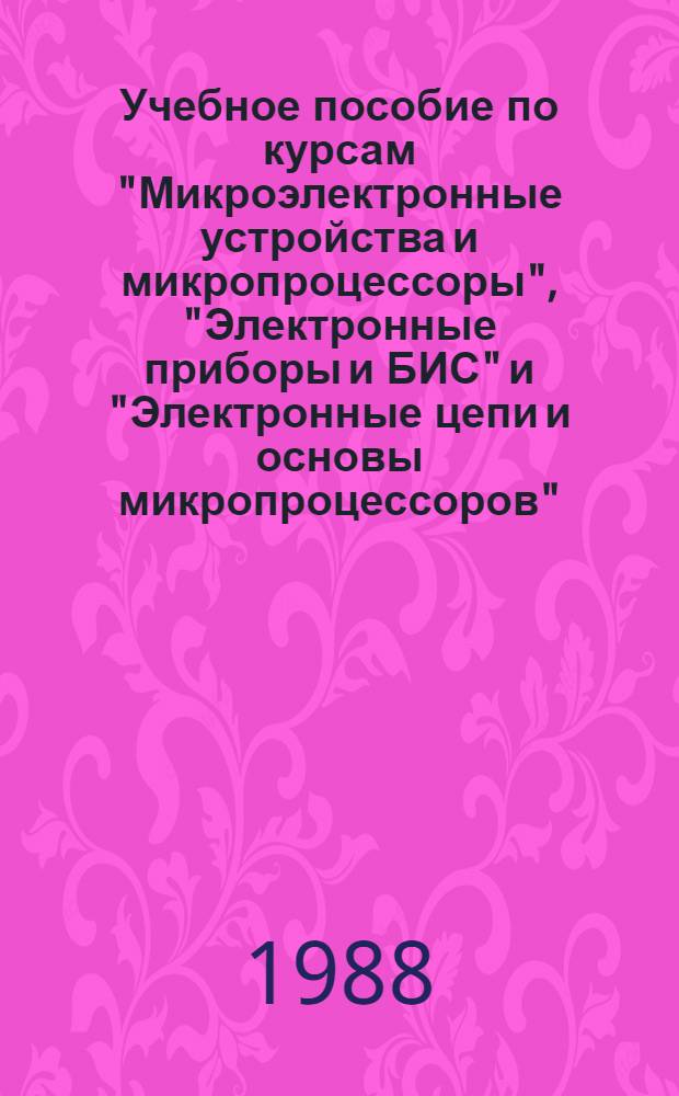 Учебное пособие по курсам "Микроэлектронные устройства и микропроцессоры", "Электронные приборы и БИС" и "Электронные цепи и основы микропроцессоров". Комбинационные цифровые автоматы на основе больших интегральных схем