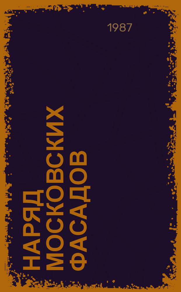 Наряд московских фасадов : Фотоальбом