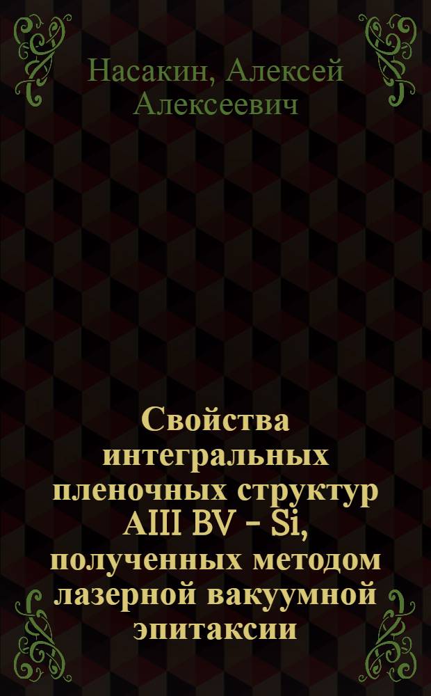 Свойства интегральных пленочных структур АIII BV - Si, полученных методом лазерной вакуумной эпитаксии : Автореф. дис. на соиск. учен. степ. к. т. н