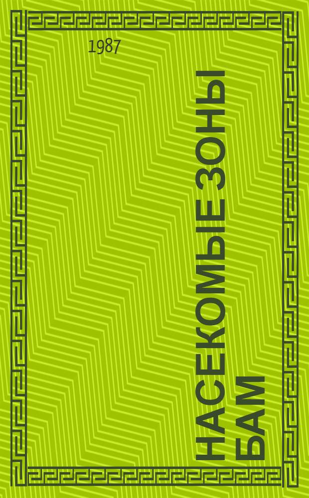 Насекомые зоны БАМ : Сб. ст.