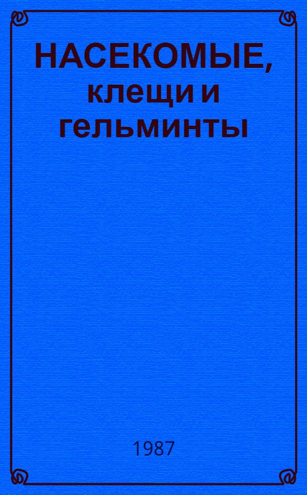 НАСЕКОМЫЕ, клещи и гельминты : Сб. ст.