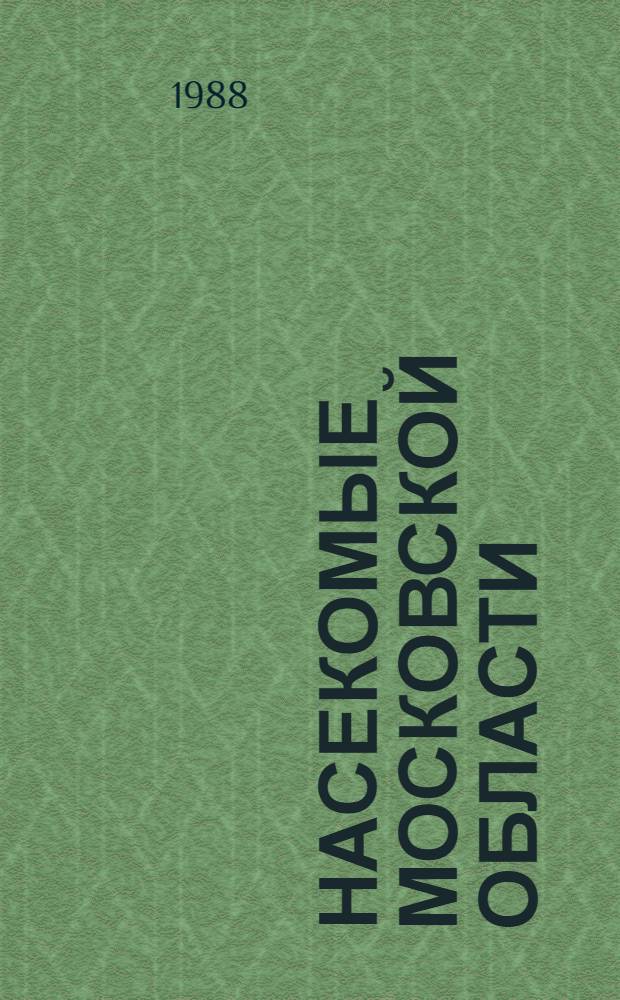 Насекомые Московской области : Пробл. кадастра и охраны : Сб. ст.
