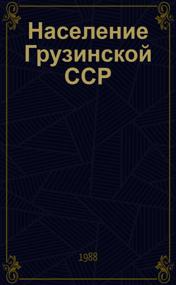 Население Грузинской ССР : Стат. сб.