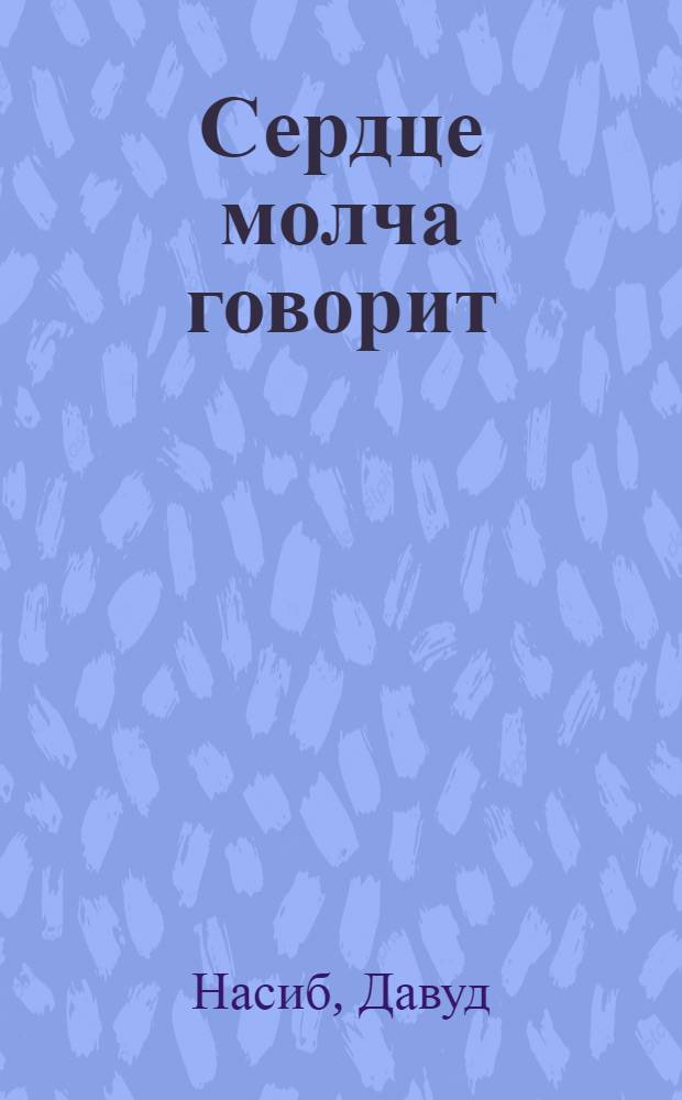 Сердце молча говорит : Стихи и поэмы : Пер. с азерб