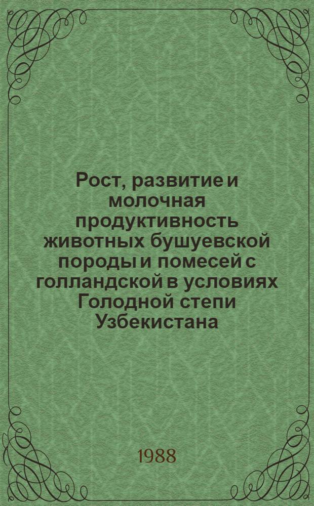Рост, развитие и молочная продуктивность животных бушуевской породы и помесей с голландской в условиях Голодной степи Узбекистана : Автореф. дис. на соиск. учен. степ. канд. с.-х. наук : (06.02.04)