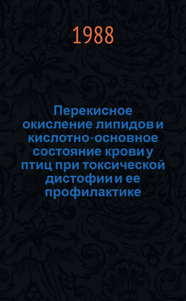 Перекисное окисление липидов и кислотно-основное состояние крови у птиц при токсической дистофии и ее профилактике : Автореф. дис. на соиск. учен. степ. к. б. н