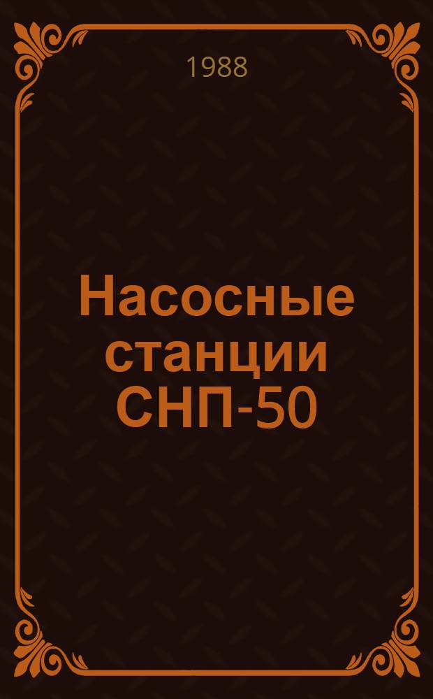Насосные станции СНП-50/80, СНП-75/100, СНП-100/80 : Руководство по техн. обслуж. : РО 10.16.0001.003-87 : Утв. подотделом эксплуатации и ремонта маш.-тракт. парка Госагропрома СССР 01.12.87