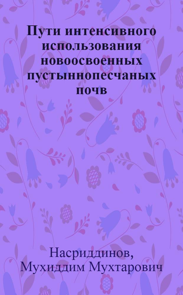 Пути интенсивного использования новоосвоенных пустыннопесчаных почв : Автореф. дис. на соиск. учен. степ. канд. с.-х. наук : (06.01.02)