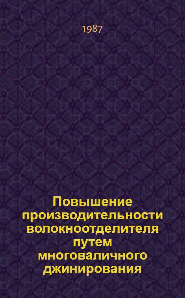 Повышение производительности волокноотделителя путем многоваличного джинирования : Автореф. дис. на соиск. учен. степ. канд. техн. наук : (05.19.02)