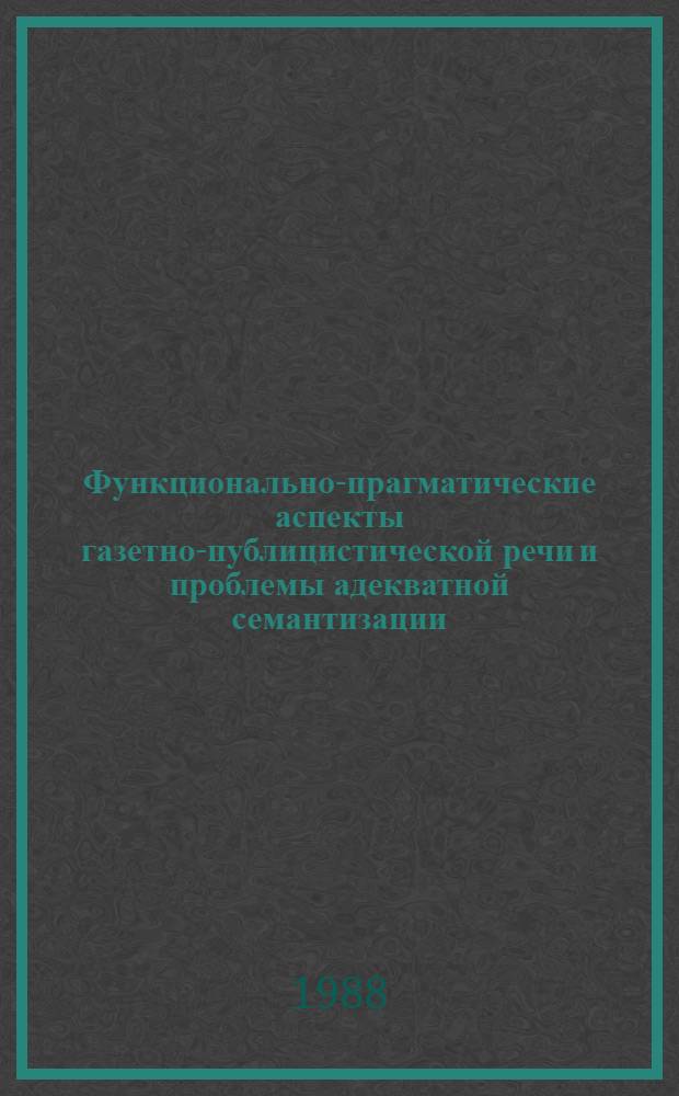 Функционально-прагматические аспекты газетно-публицистической речи и проблемы адекватной семантизации : Автореф. дис. на соиск. учен. степ. канд. филол. наук : (10.02.01)