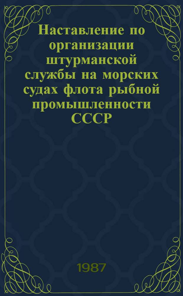 Наставление по организации штурманской службы на морских судах флота рыбной промышленности СССР : Утв. Минрыбхозом СССР 11.07.86