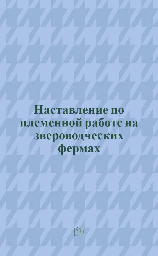 Наставление по племенной работе на звероводческих фермах