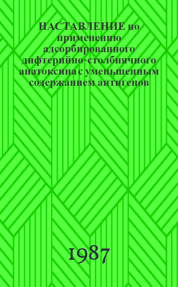 НАСТАВЛЕНИЕ по применению адсорбированного дифтерийно-столбнячного анатоксина с уменьшенным содержанием антигенов (АДС-М-анатоксина) : Утв. М-вом здравоохранения СССР 14.11.80
