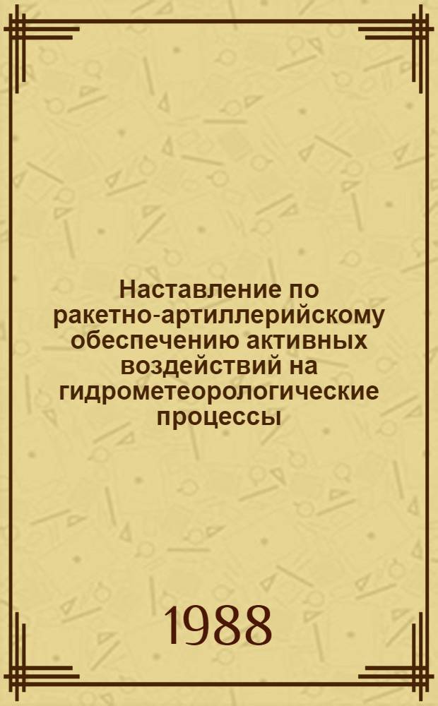 Наставление по ракетно-артиллерийскому обеспечению активных воздействий на гидрометеорологические процессы