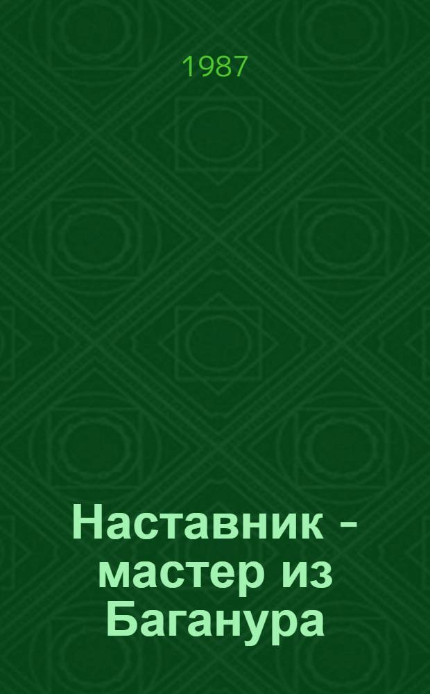 Наставник - мастер из Баганура : О чабане совхоза "Удинский" Хорин. р-на Г.М. Бимбаеве