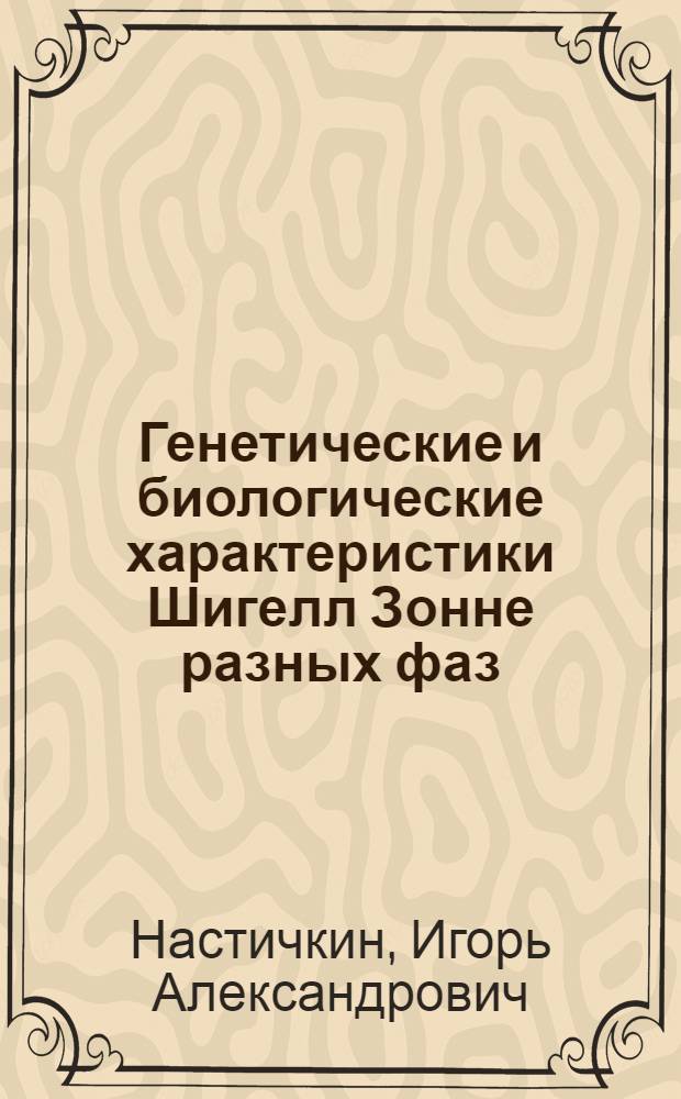 Генетические и биологические характеристики Шигелл Зонне разных фаз : Автореф. дис. на соиск. учен. степ. к. м. н