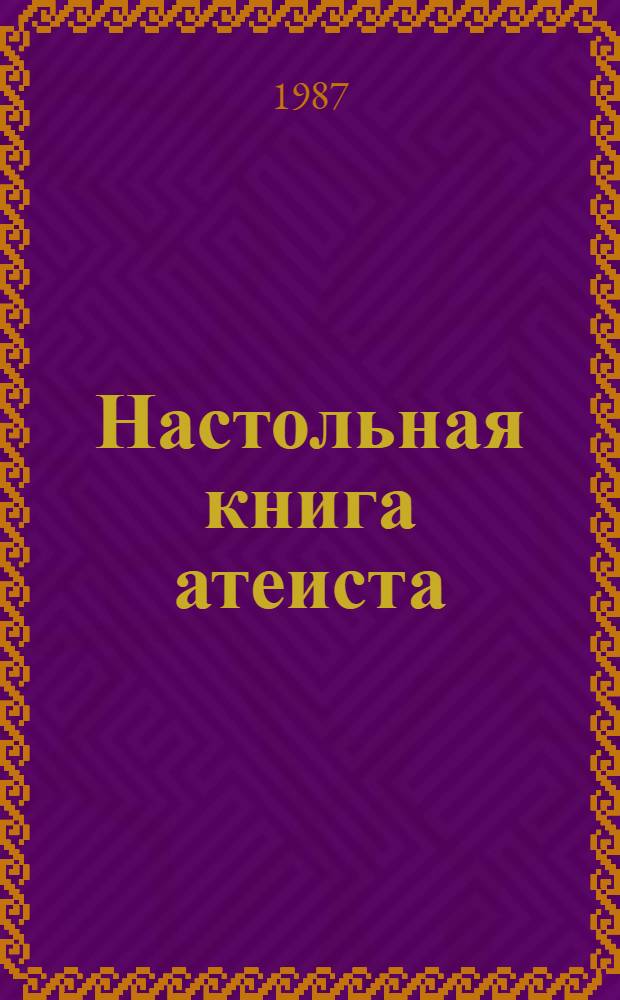 Настольная книга атеиста