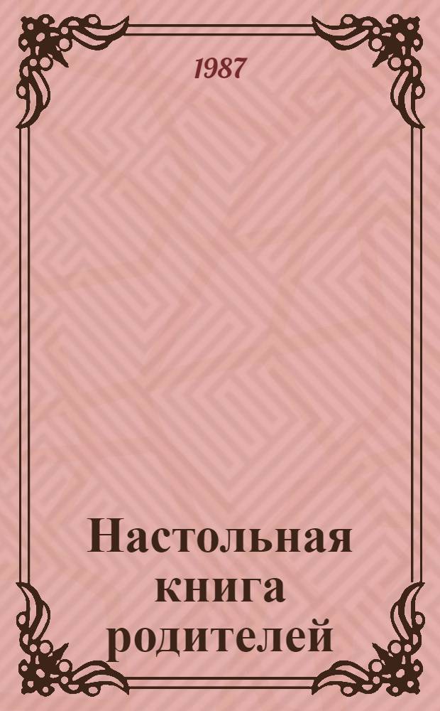 Настольная книга родителей : Хрестоматия по семейн. воспитанию