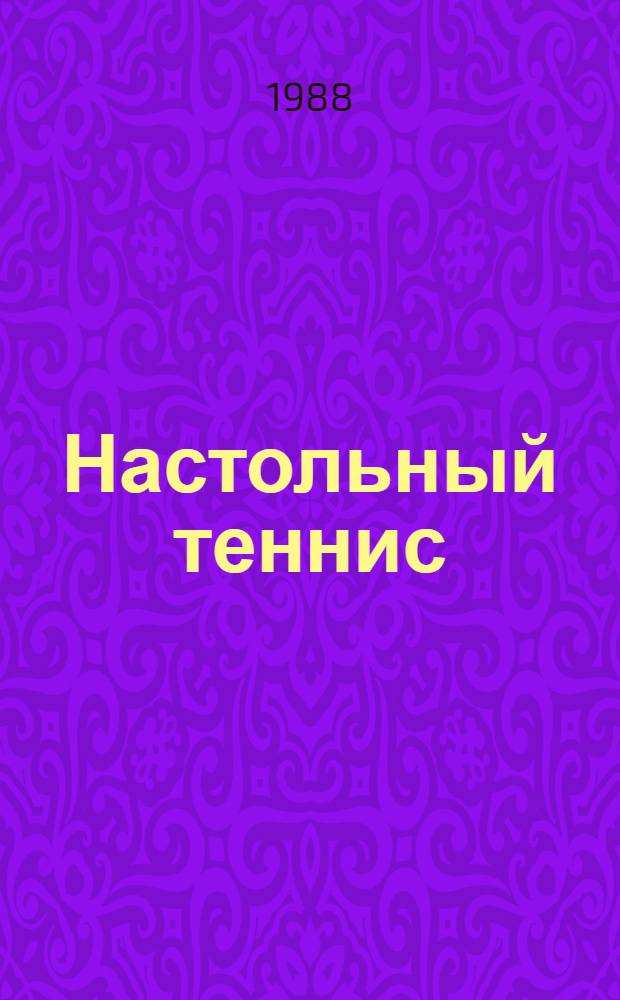 Настольный теннис : Правила соревнований : Срок действия с 01.07.88 до 01.07.93