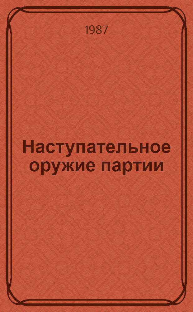 Наступательное оружие партии : Контрпропаганда в системе идеол. работы парт. орг