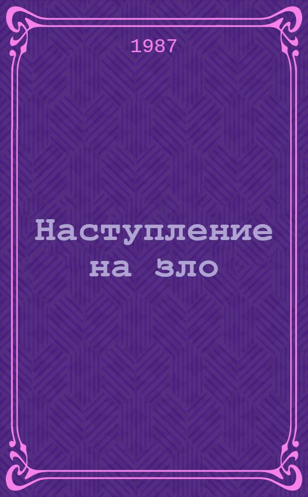 Наступление на зло : О борьбе против алкоголизма : Сборник