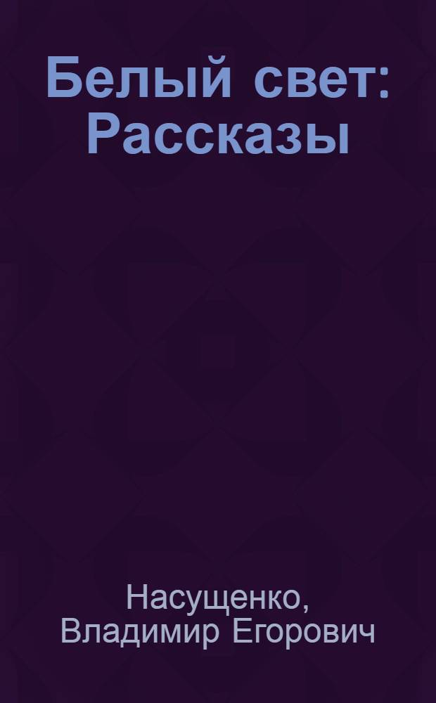 Белый свет : Рассказы