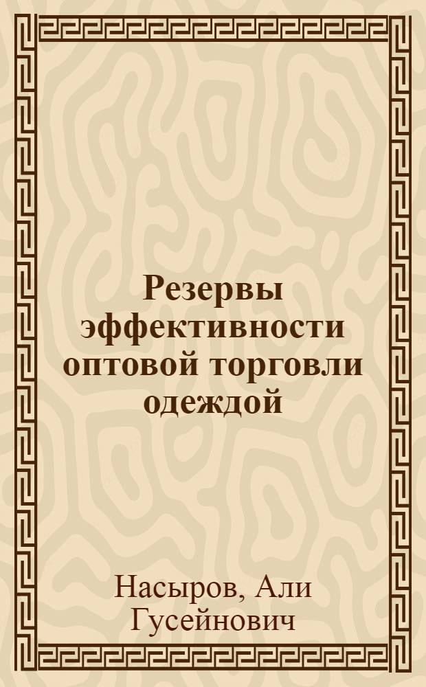 Резервы эффективности оптовой торговли одеждой : (На материалах КазССР) : Автореф. дис. на соиск. учен. степ. канд. экон. наук : (08.00.25)