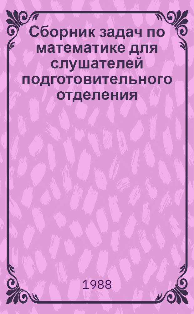 Сборник задач по математике для слушателей подготовительного отделения