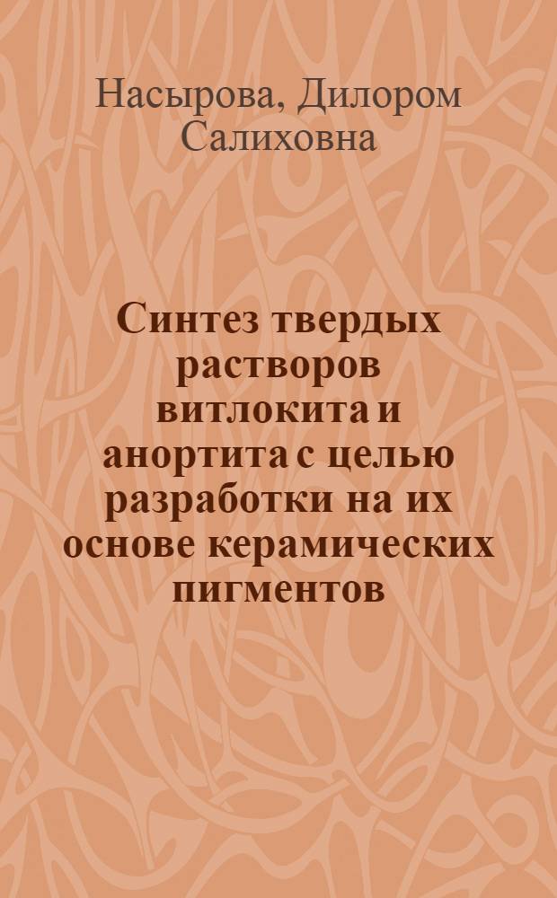 Синтез твердых растворов витлокита и анортита с целью разработки на их основе керамических пигментов : Автореф. дис. на соиск. учен. степ. канд. техн. наук : (05.17.11)