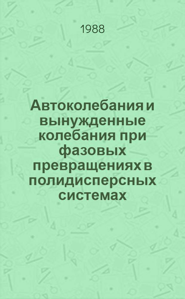 Автоколебания и вынужденные колебания при фазовых превращениях в полидисперсных системах : Автореф. дис. на соиск. учен. степ. канд. физ.-мат. наук : (01.04.14)