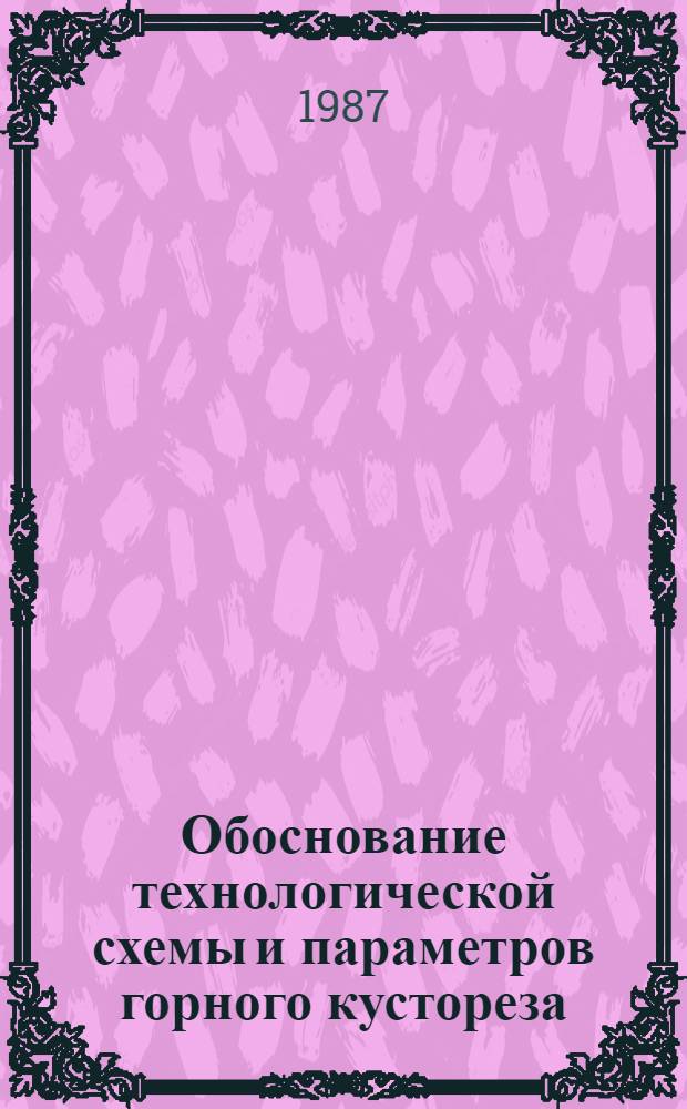 Обоснование технологической схемы и параметров горного кустореза : Автореф. дис. на соиск. учен. степ. канд. техн. наук : (05.20.01)