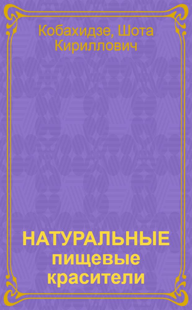 НАТУРАЛЬНЫЕ пищевые красители