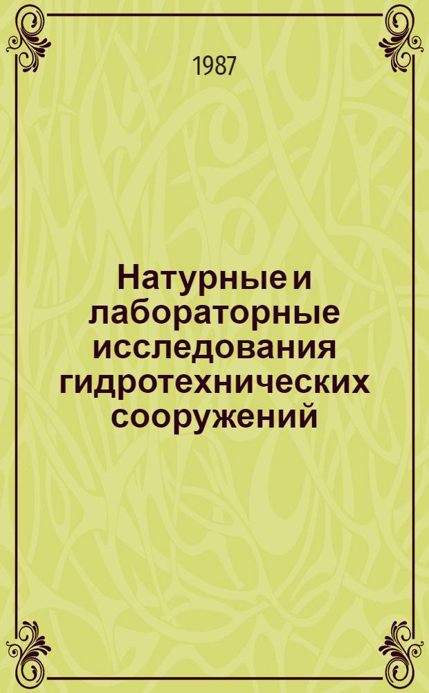 Натурные и лабораторные исследования гидротехнических сооружений : Сб. науч. тр