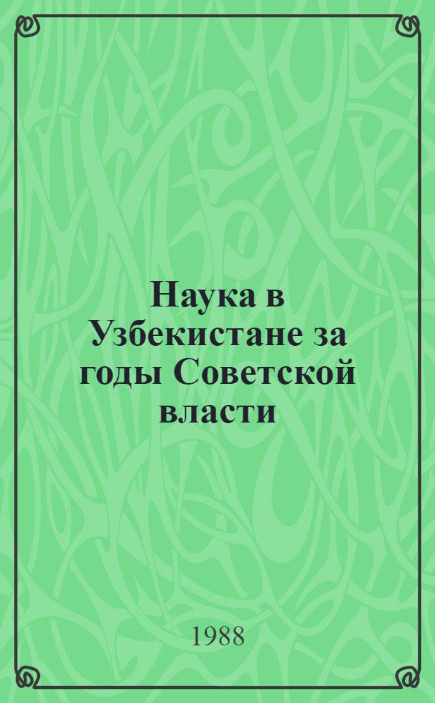 Наука в Узбекистане за годы Советской власти