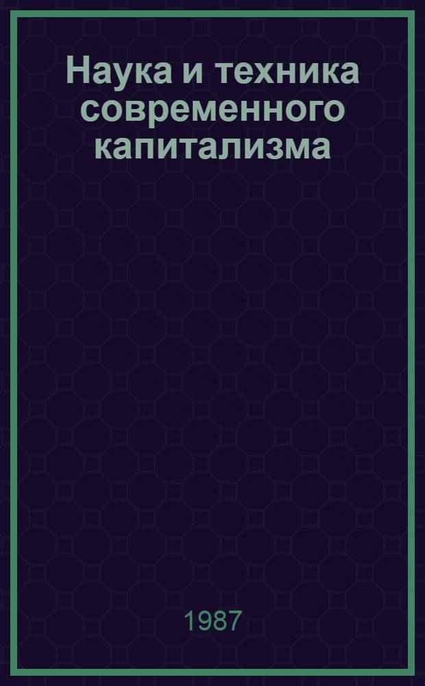 Наука и техника современного капитализма : Соц.-экон. справ