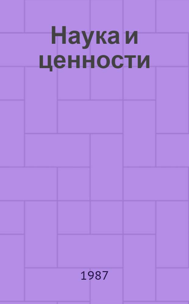 Наука и ценности : Сб. ст.