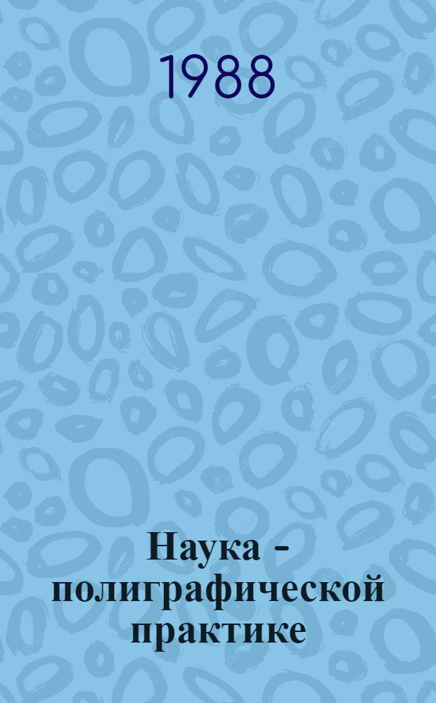 Наука - полиграфической практике : Сб. ст.