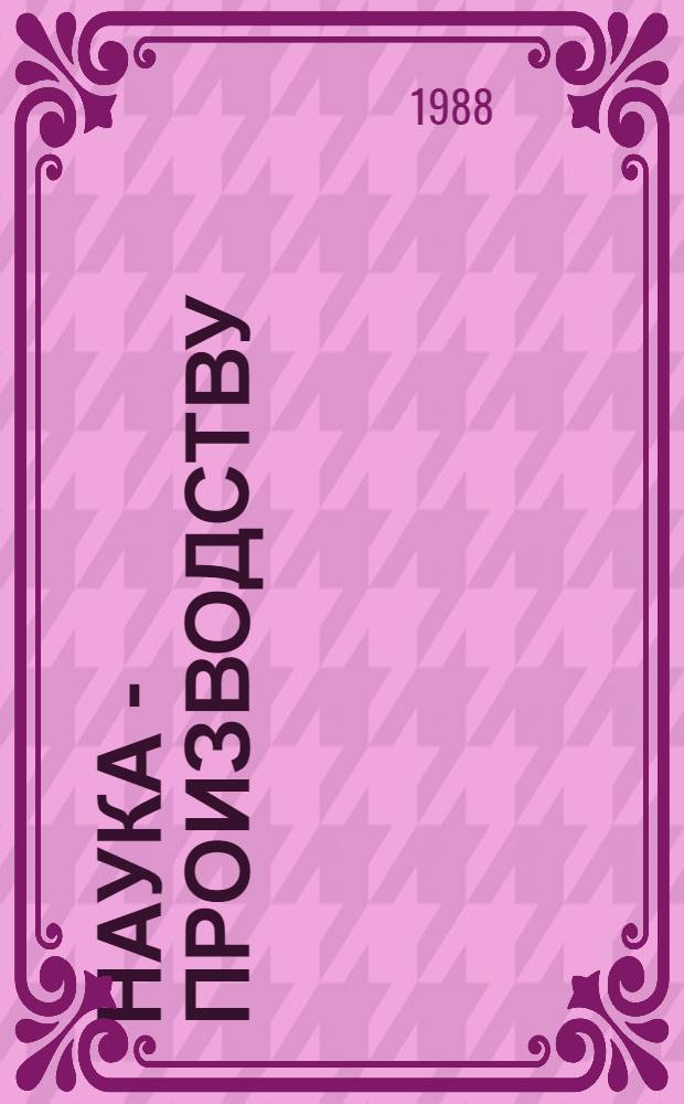НАУКА - производству : Из опыта внедрения науч. разработок Харьк. зоовет. ин-та им. Н.М. Борисенко : Сборник