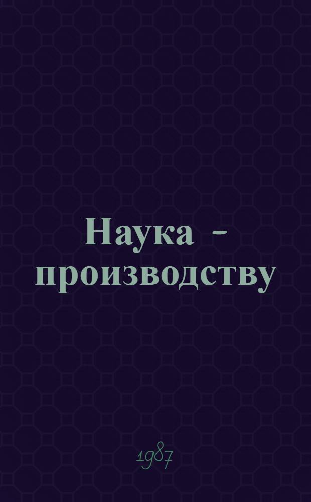 Наука - производству : О Марийской гос. с.-х. опыт. станции