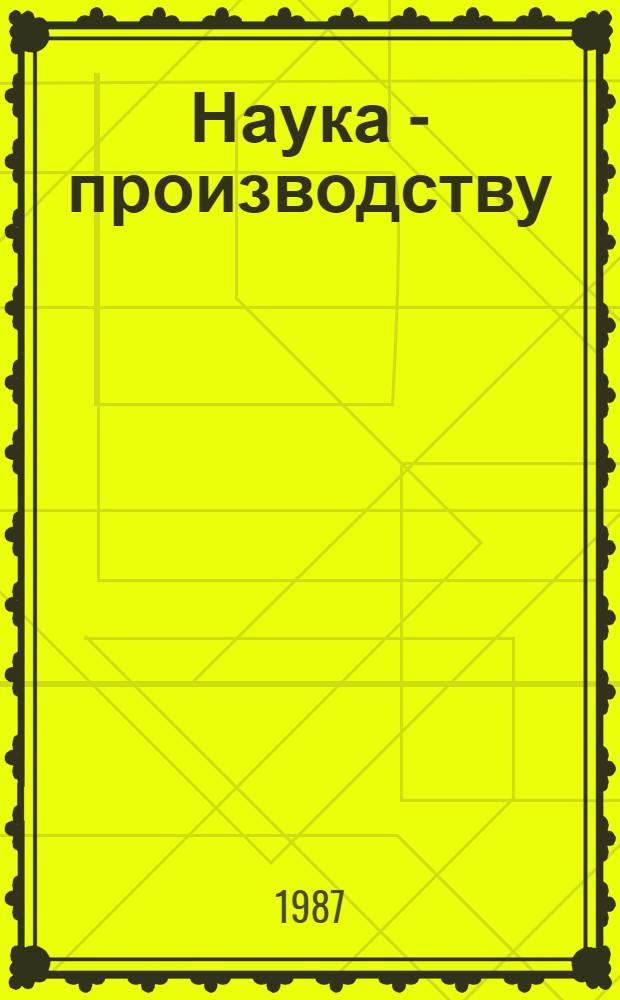 Наука - производству : Обмен опытом