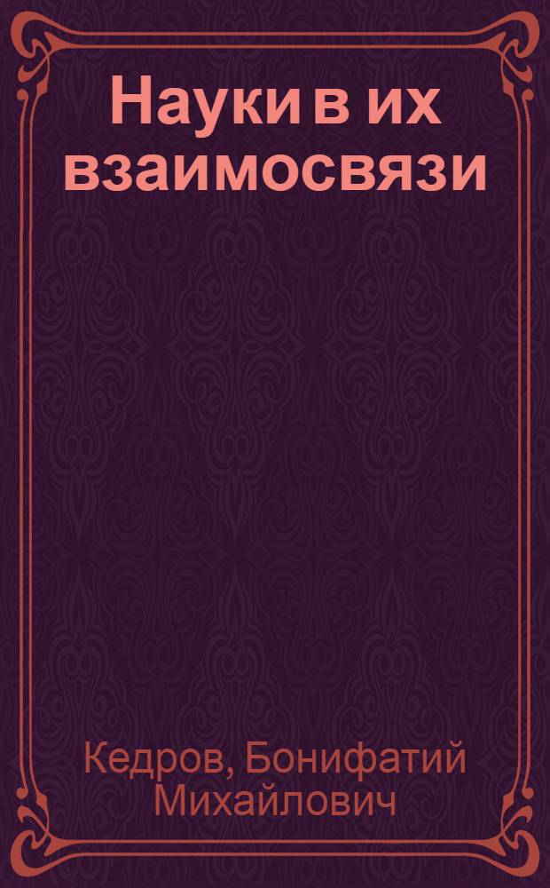 Науки в их взаимосвязи : История. Теория. Практика