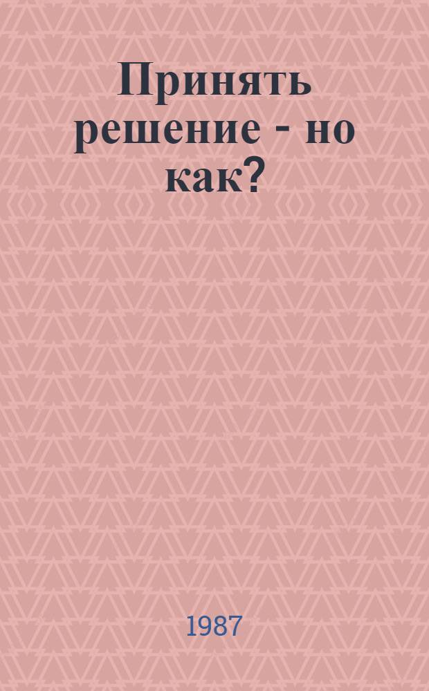 Принять решение - но как?