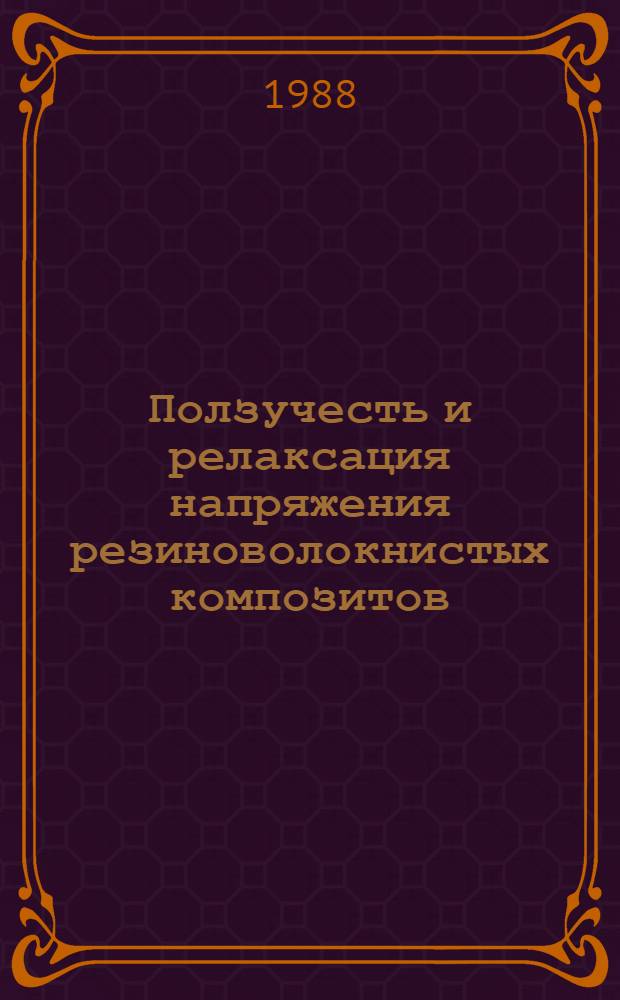 Ползучесть и релаксация напряжения резиноволокнистых композитов : Автореф. дис. на соиск. учен. степ. к. т. н